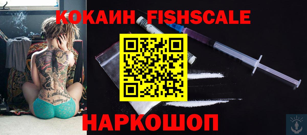 Нововоронеж  сколько стоит  Вход с VPN  COCAIN FishScale 