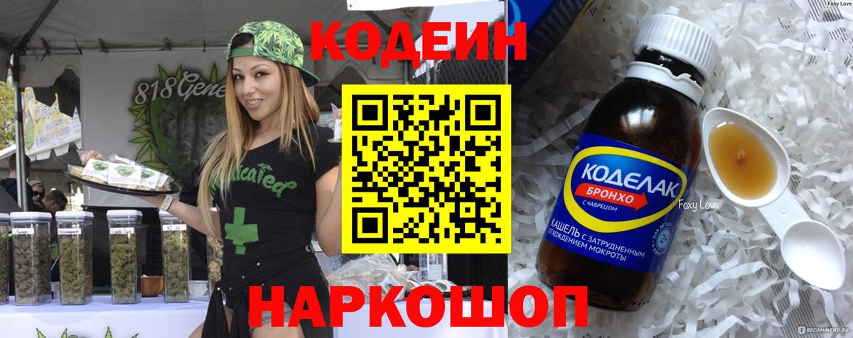 Кодеиновый сироп Lean Purple Drank  Вход с VPN  Нововоронеж 